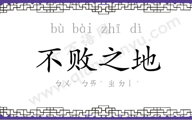 不败之地 不败之地