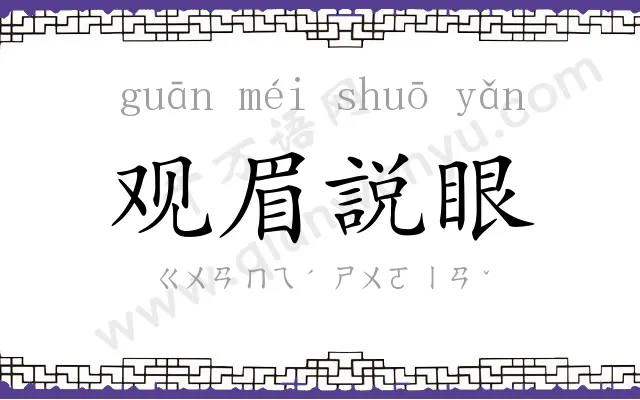 观眉説眼 观眉説眼