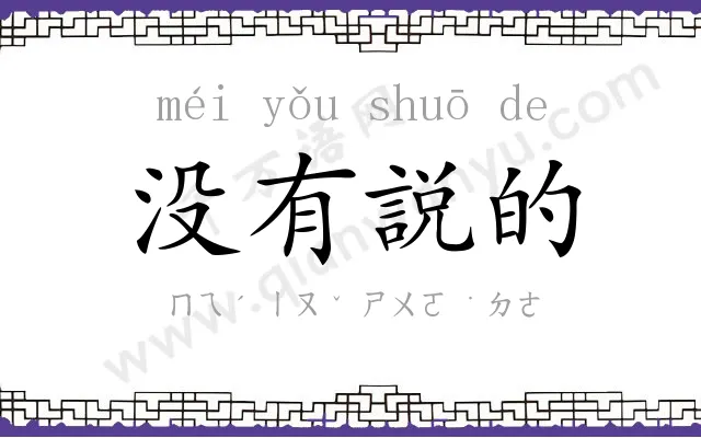 没有説的 没有説的
