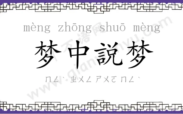 梦中説梦 梦中説梦