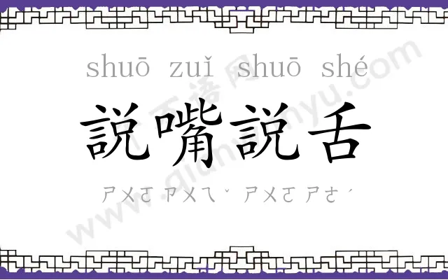 説嘴説舌