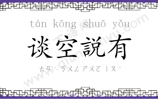 谈空説有 谈空説有