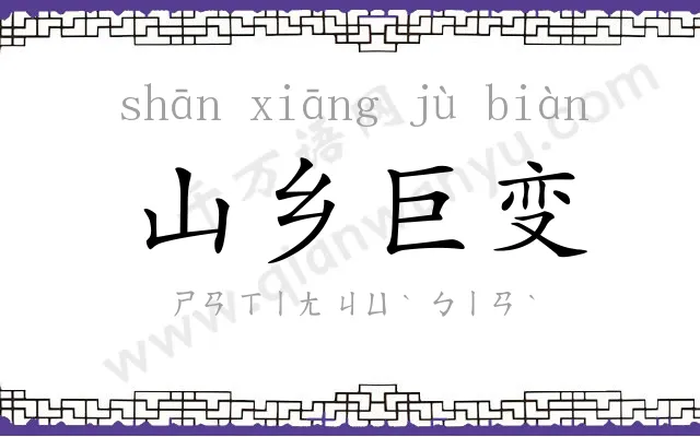 山乡巨变 山乡巨变