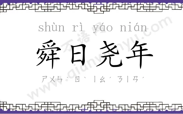 舜日尧年 舜日尧年