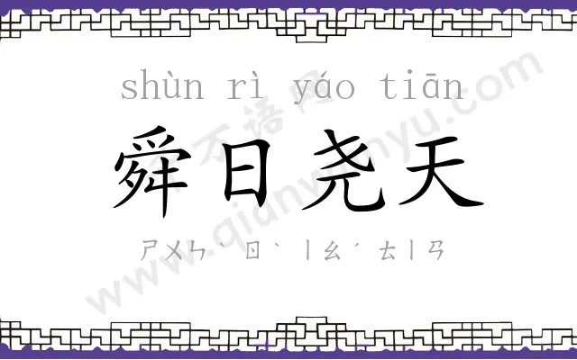 舜日尧天 舜日尧天