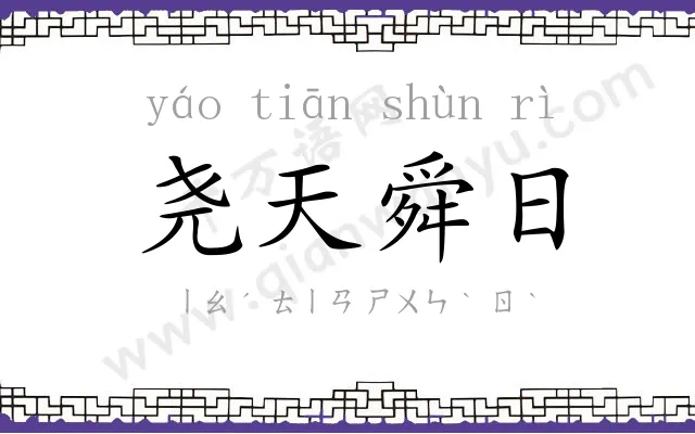 尧天舜日 尧天舜日