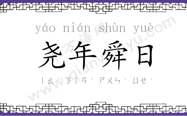 尧年舜日 尧年舜日