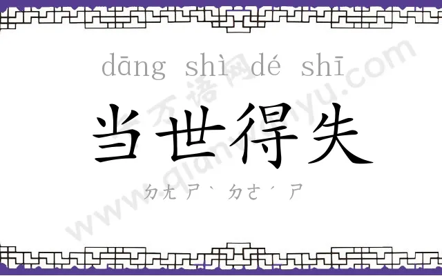 当世得失 当世得失