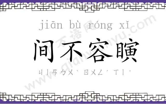 间不容瞚 间不容瞚