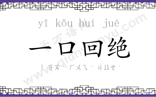 一口回绝 一口回绝