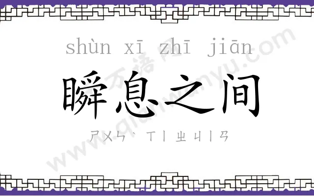 瞬息之间 瞬息之间