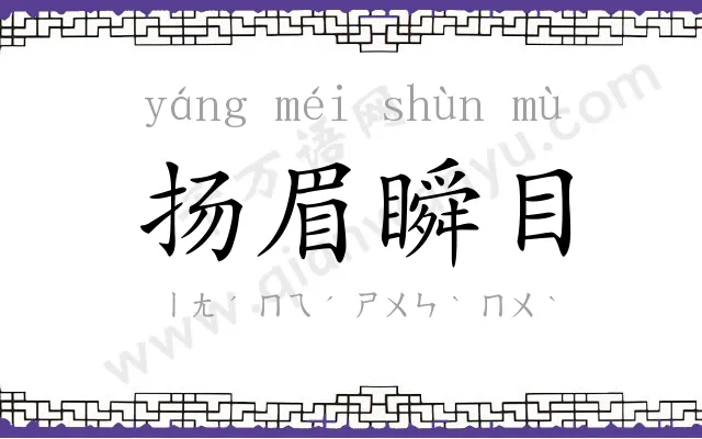 扬眉瞬目 扬眉瞬目