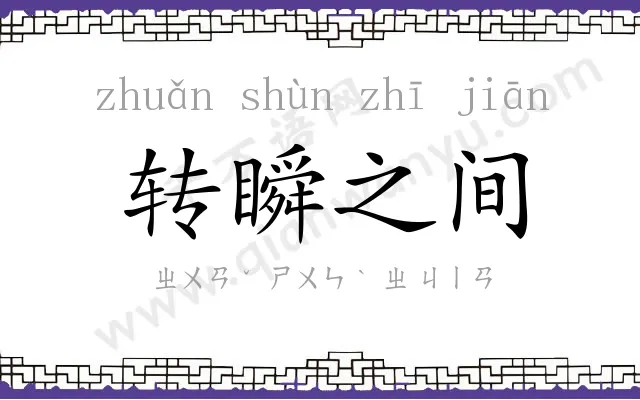 转瞬之间 转瞬之间