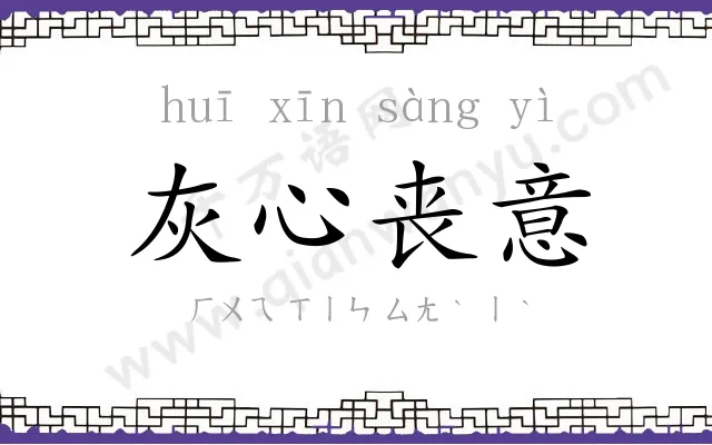 灰心丧意 灰心丧意