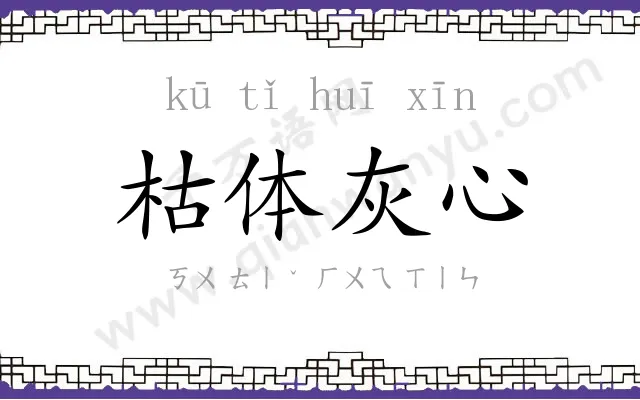 枯体灰心 枯体灰心