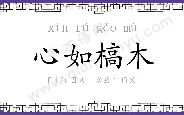 心如槁木 心如槁木