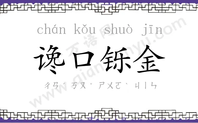 谗口铄金 谗口铄金