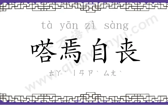 嗒焉自丧 嗒焉自丧