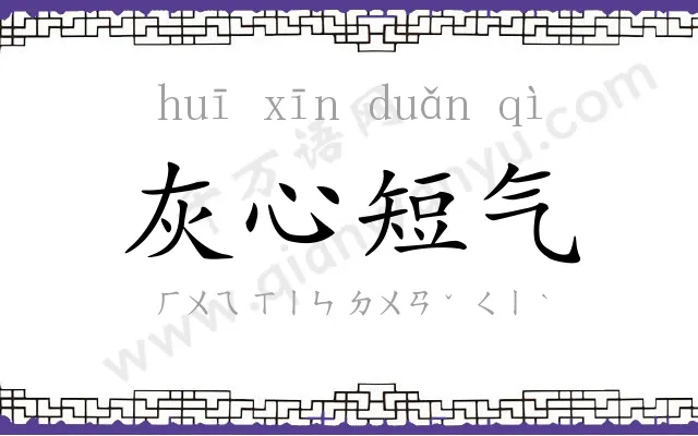 灰心短气 灰心短气