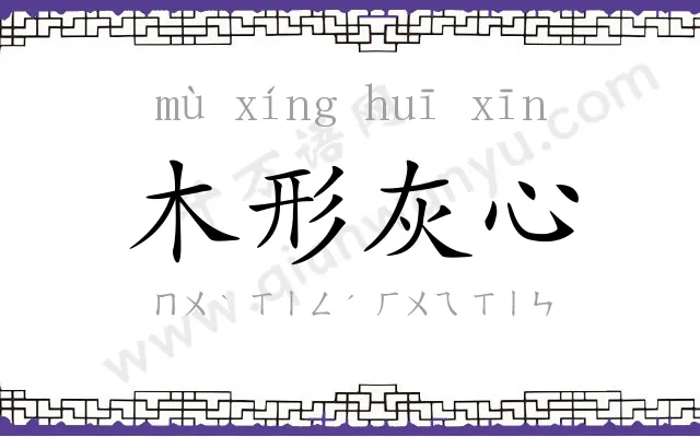 木形灰心 木形灰心