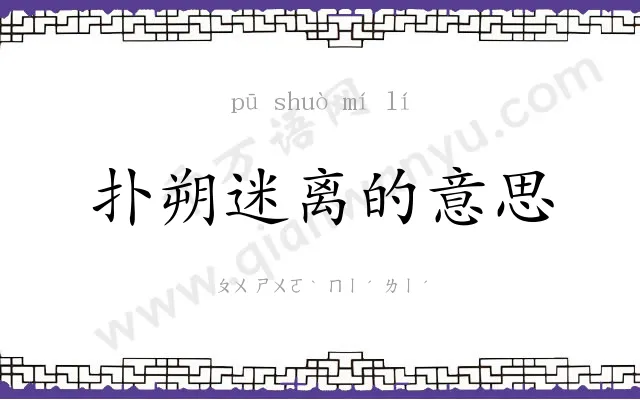 扑朔迷离的意思 扑朔迷离的意思