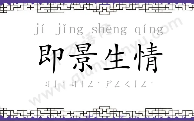 即景生情 即景生情