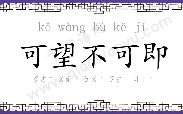 可望不可即 可望不可即