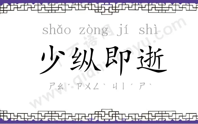 少纵即逝 少纵即逝