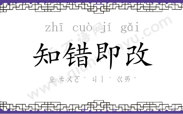 知错即改 知错即改