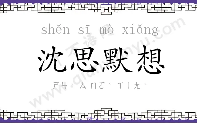 沈思默想 沈思默想