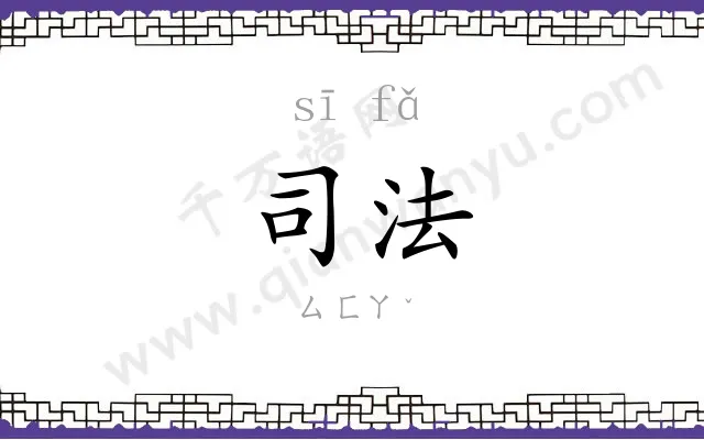 司法 司法