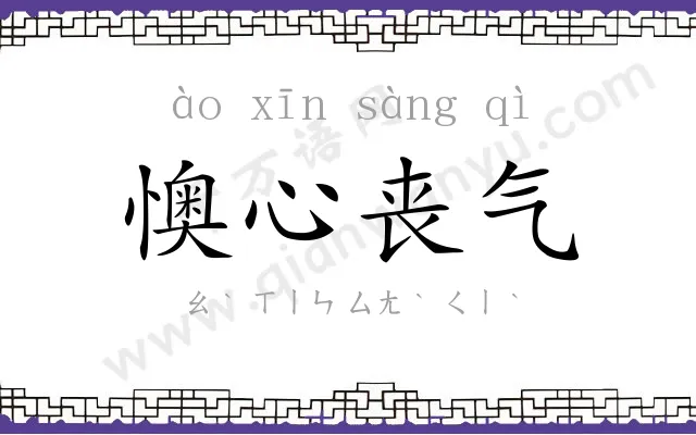 懊心丧气 懊心丧气