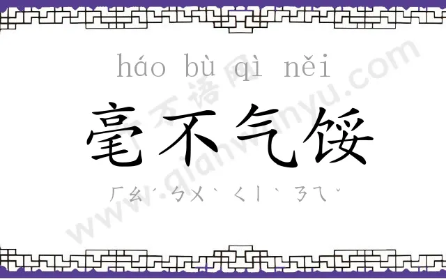 毫不气馁 毫不气馁