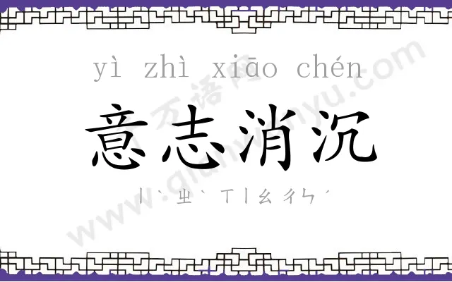 意志消沉 意志消沉