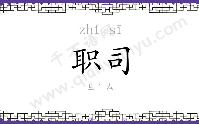 职司 职司