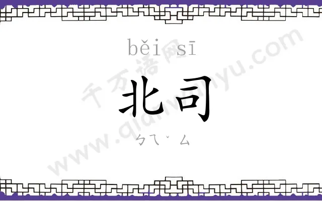 北司