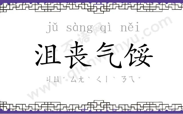 沮丧气馁 沮丧气馁