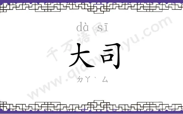 大司