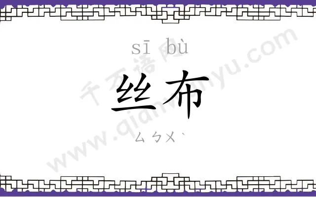 丝布 丝布