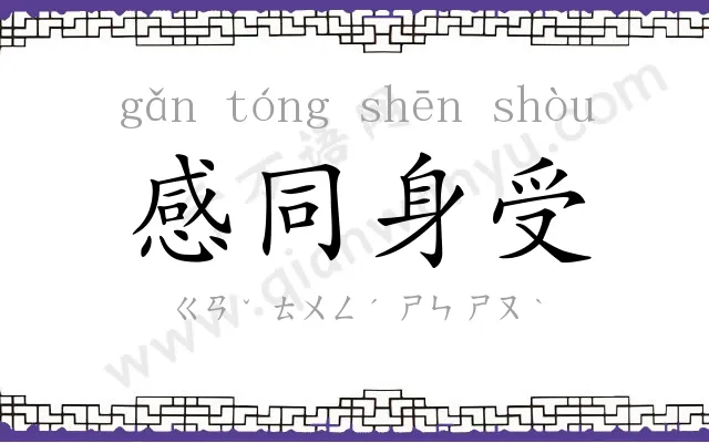 感同身受 感同身受