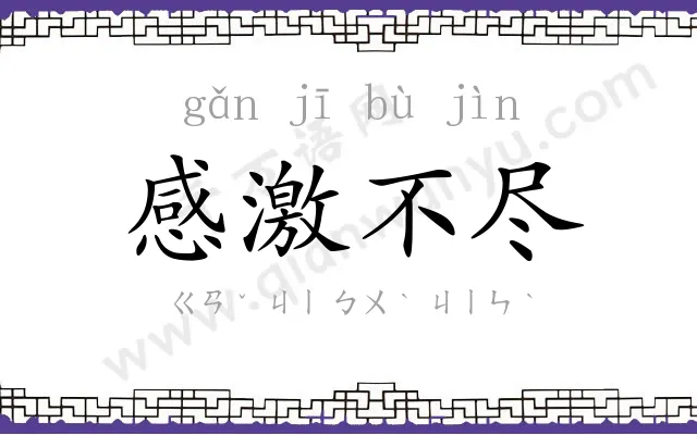 感激不尽 感激不尽