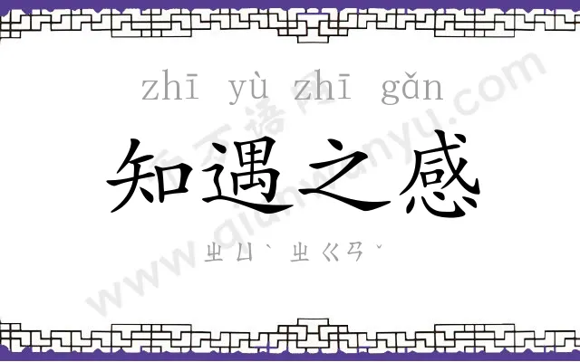 知遇之感 知遇之感
