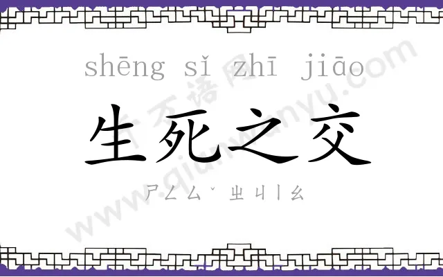 生死之交 生死之交