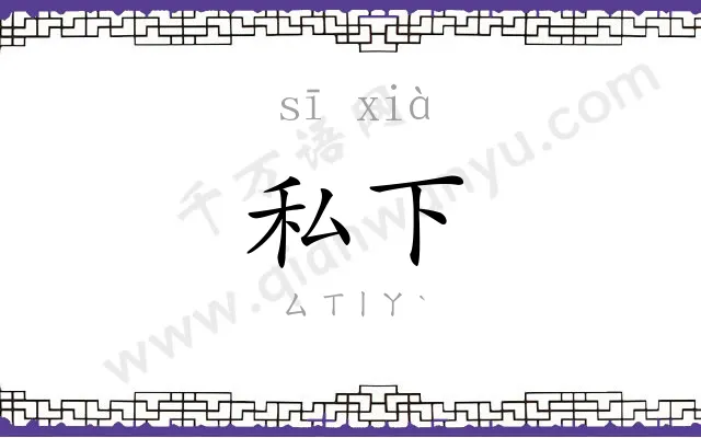 私下