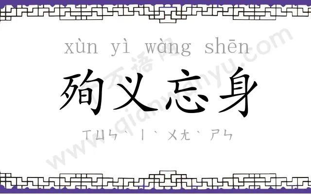 殉义忘身 殉义忘身