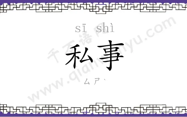 私事 私事
