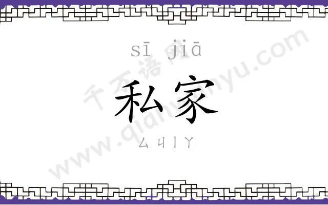 私家 私家