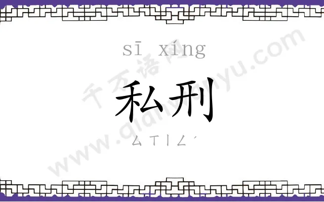 私刑