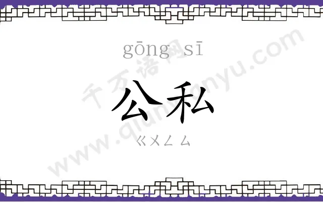 公私