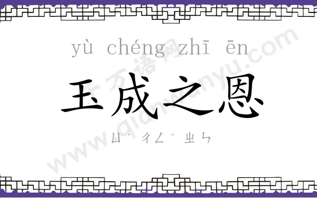 玉成之恩 玉成之恩